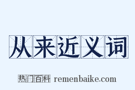 从来近义词是什么意思的图片